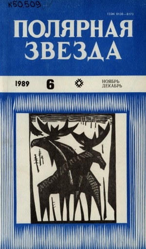 Обложка электронного документа Полярная звезда: литературно-художественный и общественно-политический журнал