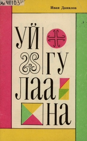 Обложка Электронного документа: Уйгулаана: cэhэн