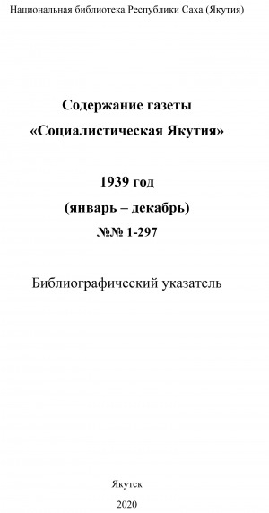 Обложка электронного документа Содержание газеты "Социалистическая Якутия": библиографический указатель <br/> 1939 год, N 1-297, (январь-декабрь)