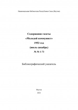 Обложка электронного документа Содержание газеты "Молодой коммунист": библиографический указатель <br/> 1953 год, N 1-73, (июль-декабрь)