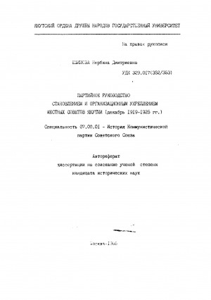 Обложка электронного документа Партийное руководство становлением и организационным укреплением местных Советов Якутии (декабрь 1919 - 1925 гг.): автореферат диссертации на соискание ученой степени кандидата исторических наук. специальность 07.00.01