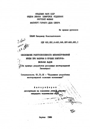 Обложка электронного документа Обоснование работоспособности механизированной крепи при наличии в кровле повторножильных льдов