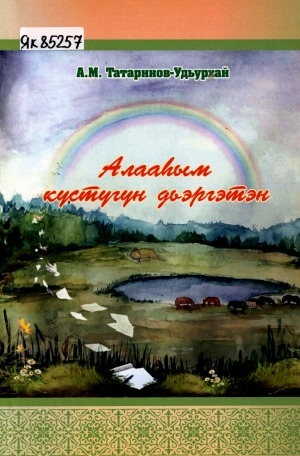 Обложка электронного документа Алааһым кустугун дьэргэтиэм: хоһооннор