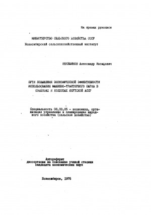 Обложка Электронного документа: Пути повышения экономической эффективности использования машинно-тракторного парка в совхозах и колхозах Якутской АССР