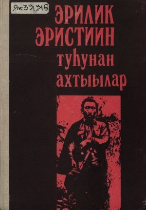 Обложка Электронного документа: Эрилик Эристиин туһунан ахтыылар