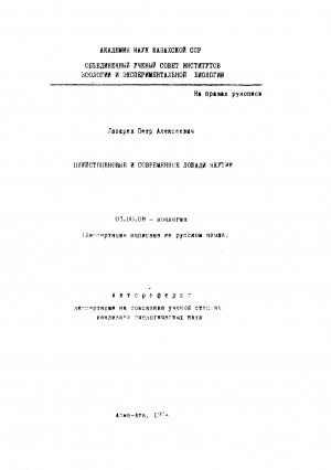 Обложка электронного документа Плейстоценовые и современные лошади Якутии
