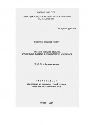 Обложка электронного документа Якутские народные предания: историческое развитие и художественные особенности
