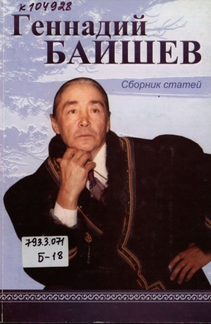 Обложка электронного документа Геннадий Баишев: сборник статей