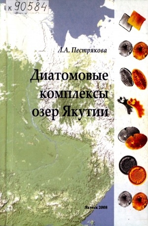 Обложка электронного документа Диатомовые комплексы озер Якутии: монография