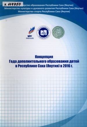 Обложка электронного документа Концепция Года дополнительного образования детей в Республике Саха (Якутия) в 2016 г.