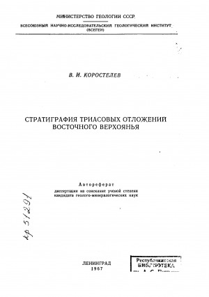 Обложка электронного документа Стратиграфия триасовых отложений Восточного Верхоянья