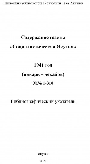 Обложка электронного документа Содержание газеты "Социалистическая Якутия": библиографический указатель <br/> 1941 год, N 1-310, (январь-декабрь)