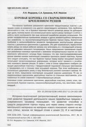 Обложка Электронного документа: Буровая коронка со свароклиновым креплением резцов