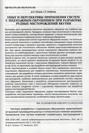 Обложка электронного документа Опыт и перспективы применения систем с подэтажным обрушением при разработке рудных месторождений Якутии