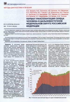 Обложка Электронного документа: Первая трансплантация сердца человека в Дальневосточном Федеральном округе Российской Федерации