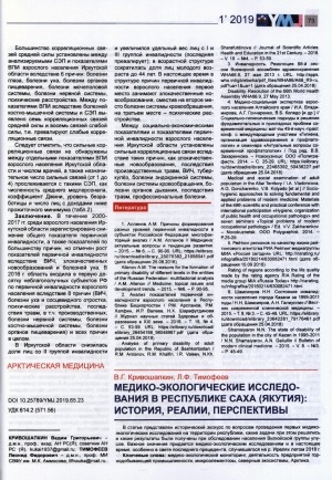 Обложка электронного документа Медико-экологические исследования в Республике Саха (Якутия): история, реалии, перспективы