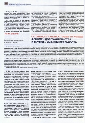 Обложка электронного документа Феномен долгожительства в Якутии - миф или реальность