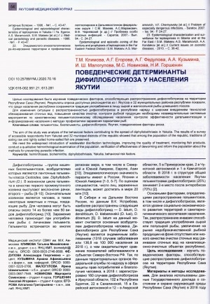 Обложка электронного документа Поведенческие детерминанты дифиллоботриоза у населения Якутии