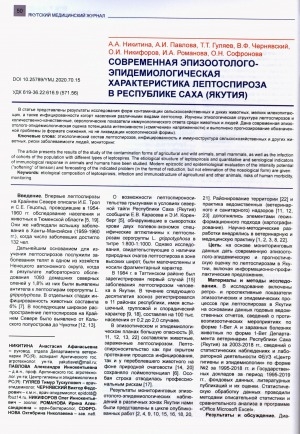 Обложка электронного документа Современная эпизоотолого-эпидемиологическая характеристика лептоспироза в Республике Саха (Якутия)