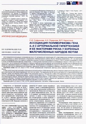 Обложка электронного документа Ассоциация полиморфизма гена IL-6 с артериальной гипертензией и ее факторами риска у коренных малочисленных народов Якутии