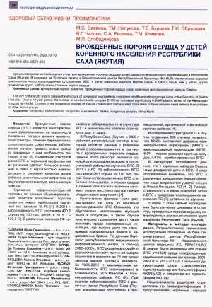 Обложка электронного документа Врожденные пороки сердца у детей коренного населения Республики Саха (Якутия)