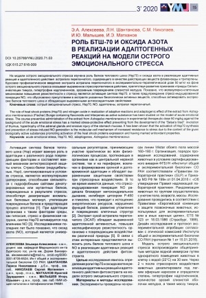 Обложка электронного документа Роль БТШ-70 и оксида азота в реализации адаптогенных реакций на модели острого эмоционального стресса