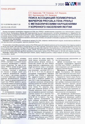 Обложка электронного документа Поиск ассоциации полиморфных маркеров PRO12ALA гена PPARY2 с метаболическими нарушениями у коренного населения Якутии