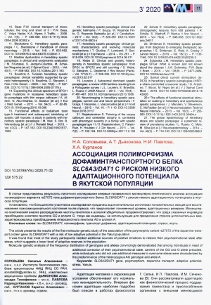 Обложка электронного документа Ассоциация полиморфизма дофамиртранспортного белка SLC6A3/DAT с риском низкого адаптационного потенциала в якутской популяции