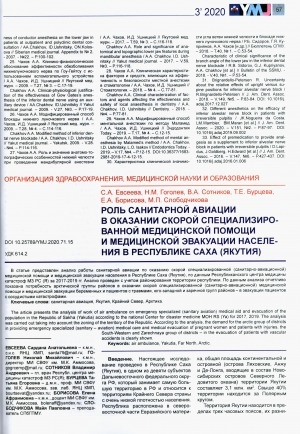 Обложка электронного документа Роль санитарной авиации в оказании скорой специализированной помощи и медицинской эвакуации населения республики Саха (Якутия)