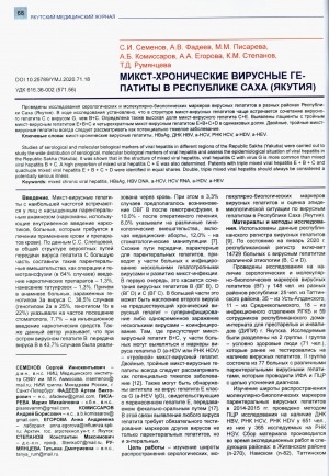 Обложка Электронного документа: Микс-хронические вирусные гепатиты в Республике Саха (Якутия)