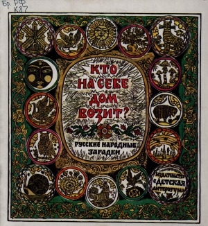 Обложка электронного документа Кто на себе дом возит?: русские народные загадки