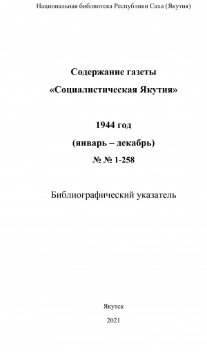 Обложка электронного документа Содержание газеты "Социалистическая Якутия": библиографический указатель <br/> 1944 год, N 1-258, (январь-декабрь)