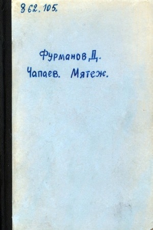 Обложка электронного документа Чапаев; Мятеж: романы