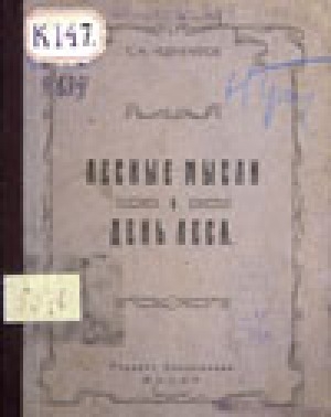 Обложка Электронного документа: Лесные мысли в день леса