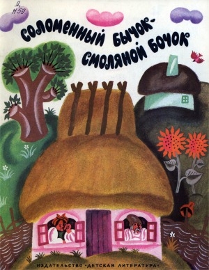 Обложка электронного документа Соломенный бычок - смоляной бочок: украинская народная сказка