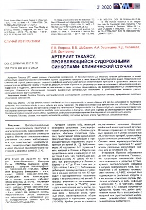 Обложка электронного документа Артериит такаясу, проявляющийся судорожными синкопами: клинический случай