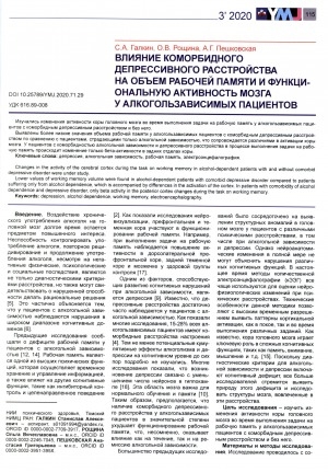 Обложка электронного документа Влияние коморбидного депрессивного расстройства на объем памяти и функциональную ответственность мозга у алкогольнозависимых пациентов