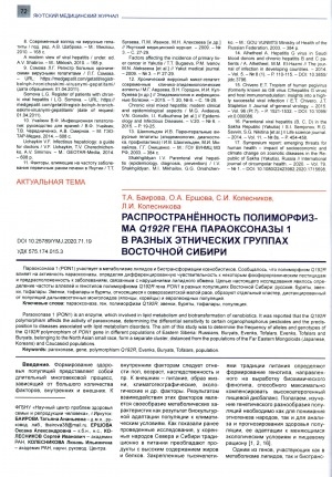Обложка электронного документа Распространенность полиморфизма Q192R гена параоксанозы1 в разных этнических группах Восточной Сибири