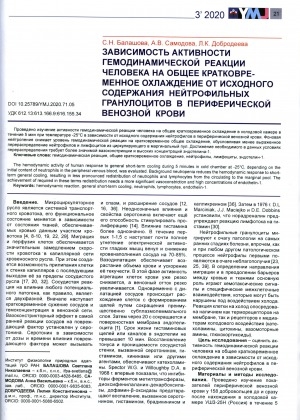 Обложка электронного документа Зависимость гемодинамической реакции человека на общее кратковременное охлаждение от исходного содержания нейтрофильных гранулоцитов в периферической венозной крови