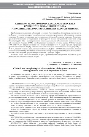 Обложка электронного документа Клиника-морфологическая характеристика слизистой оболочки желудка у больных кислотозависимыми заболеваниями