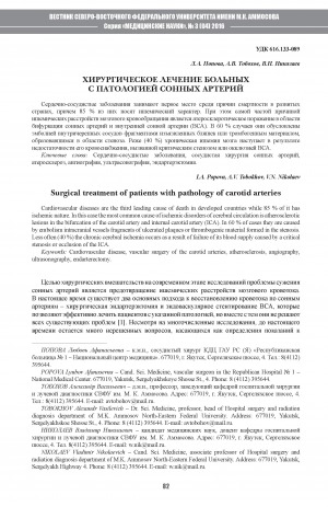 Обложка электронного документа Хирургическое лечение больных с патологией сонных артерий