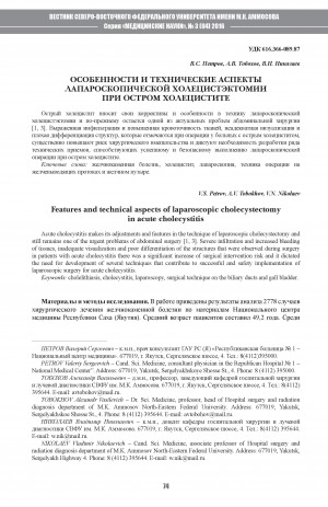 Обложка электронного документа Особенности и технические аспекты лапароскопической холецистемии при остром холецистите