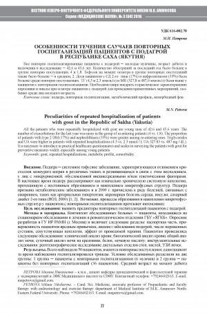 Обложка электронного документа Особенности течения случаев повторных госпитализаций пациентов с подагрой в Республике Саха (Якутия)