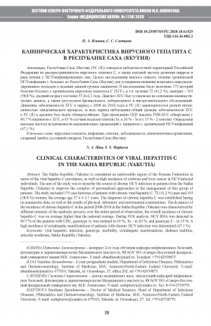 Обложка электронного документа Клиническая характеристика вирусного гепатита С в Республике Саха (Якутия)