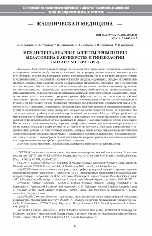 Обложка электронного документа Междисциплинарные аспекты применения мелатонина в акушерстве и гинекологии (анализ литературы)