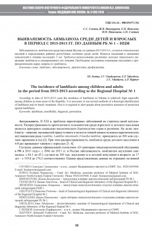 Обложка электронного документа Выявляемость лямблиоза среди детей и взрослых в период с 2013-2015 гг. по данным РБ N 1 - НМЦ