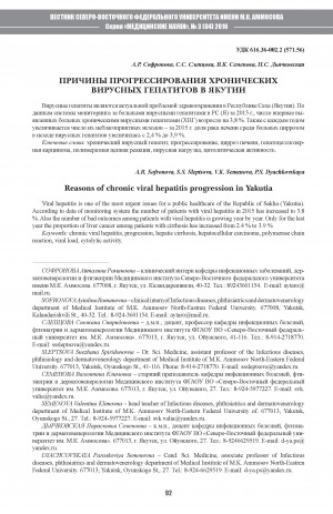 Обложка электронного документа Причины прогрессирования хронических вирусных гепатитов в Якутии