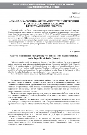 Обложка Электронного документа: Анализ сахароснижающей лекарственной терапии больных сахарным диабетом в Республике Саха (Якутия)