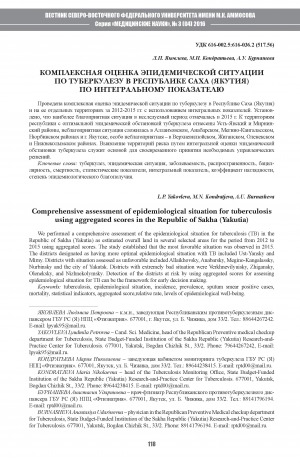 Обложка электронного документа Комплексная оценка эпидемической ситуации по туберкулезу в Республике Саха (Якутия)
