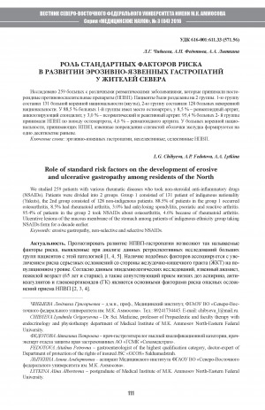 Обложка Электронного документа: Роль стандартных факторов риска в развитии эрозивно-язвенных гастропатий у жителей Севера